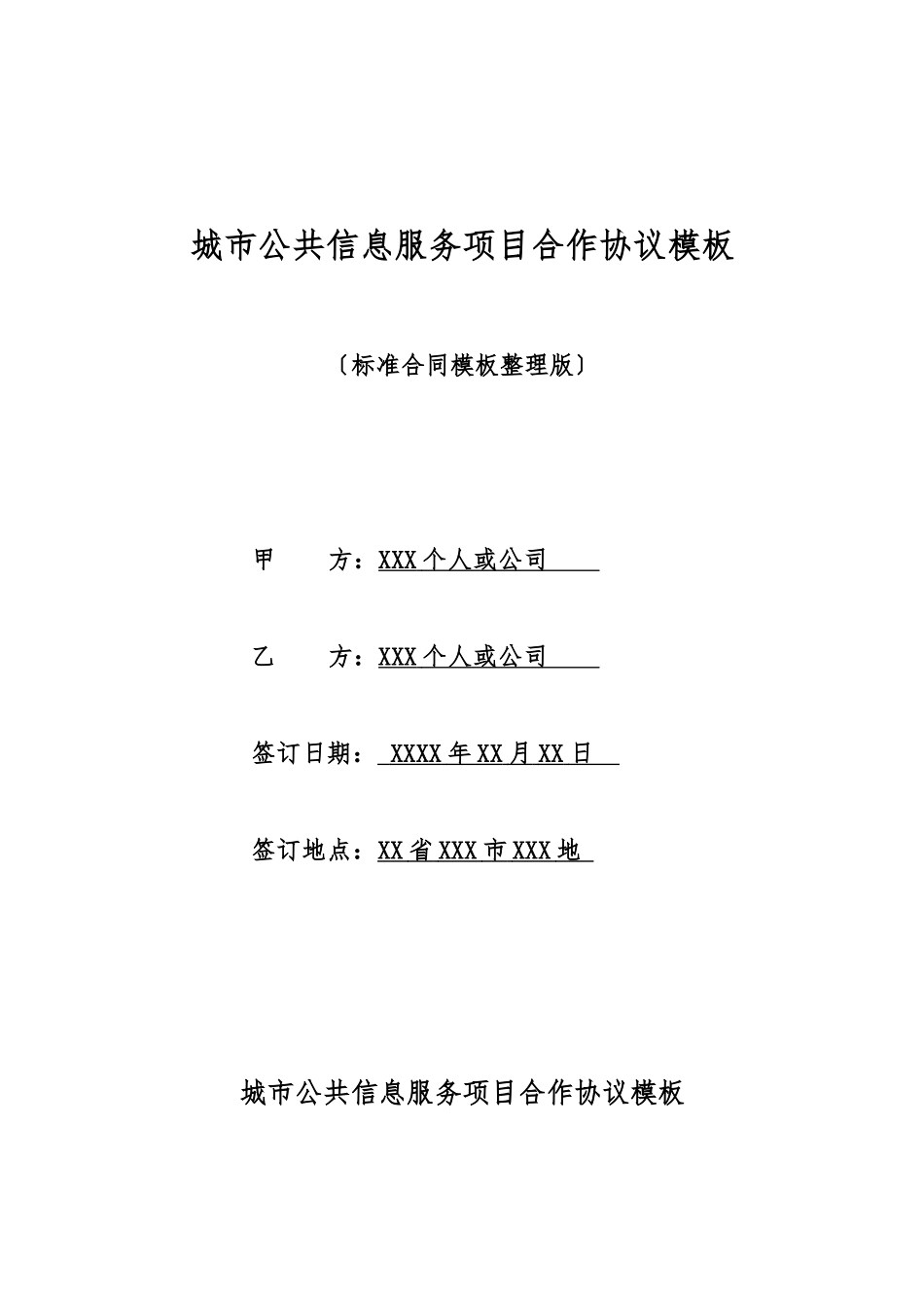 城市公共信息服务项目合作协议模板_第1页
