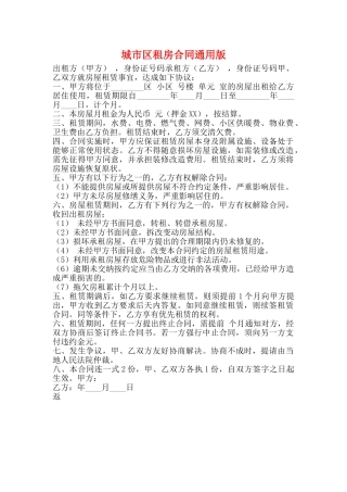 城市区租房合同通用版