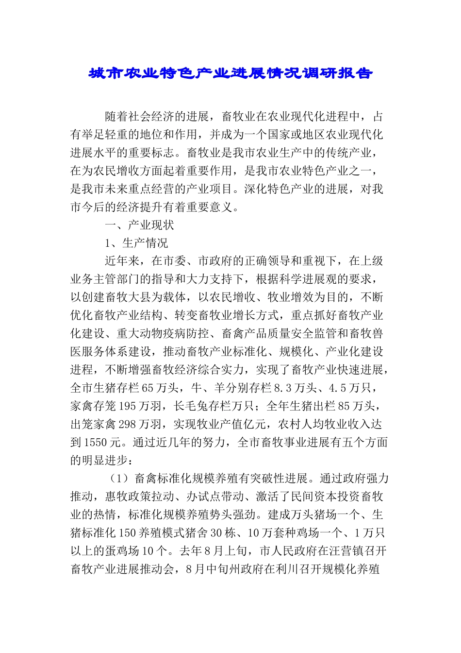 城市农业特色产业发展情况调研报告_第1页