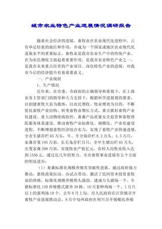 城市农业特色产业发展情况调研报告