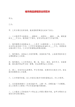 城市商品房租赁合同范本