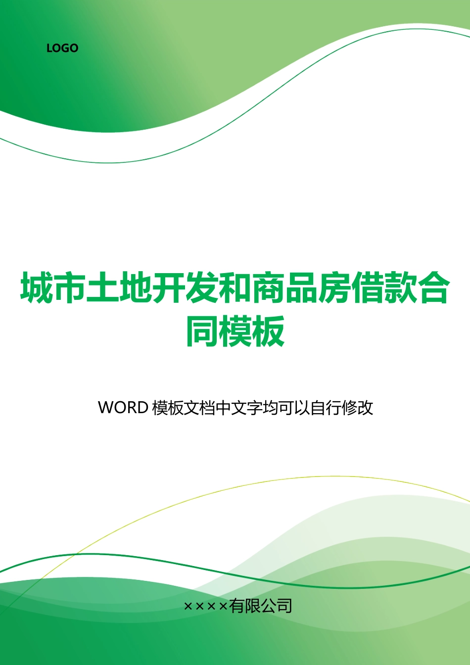 城市土地开发和商品房借款合同模板_第1页