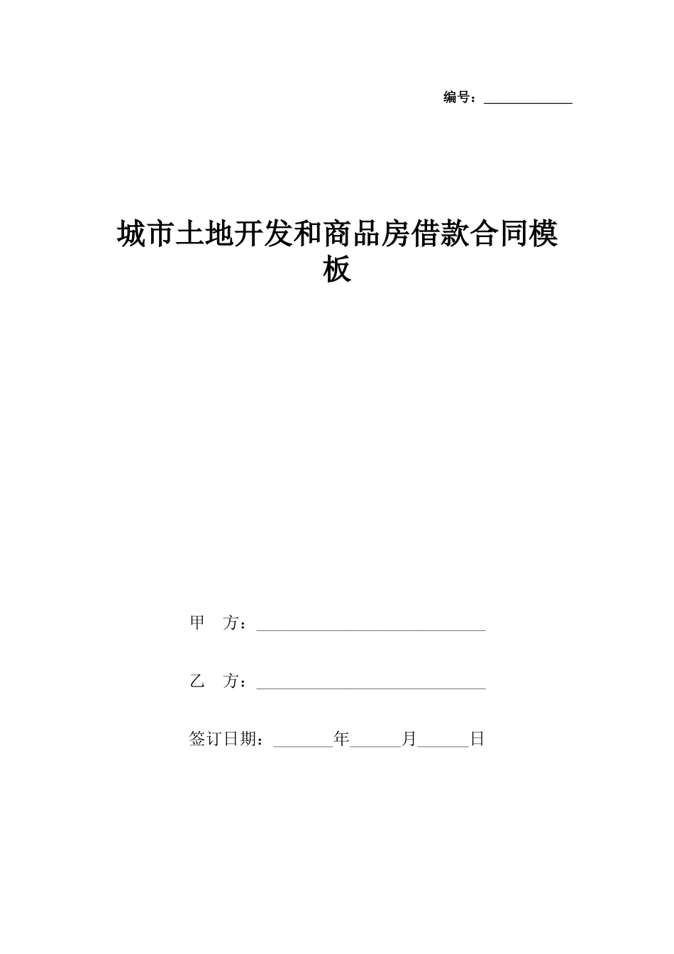 城市土地开发和商品房借款合同模板_第2页