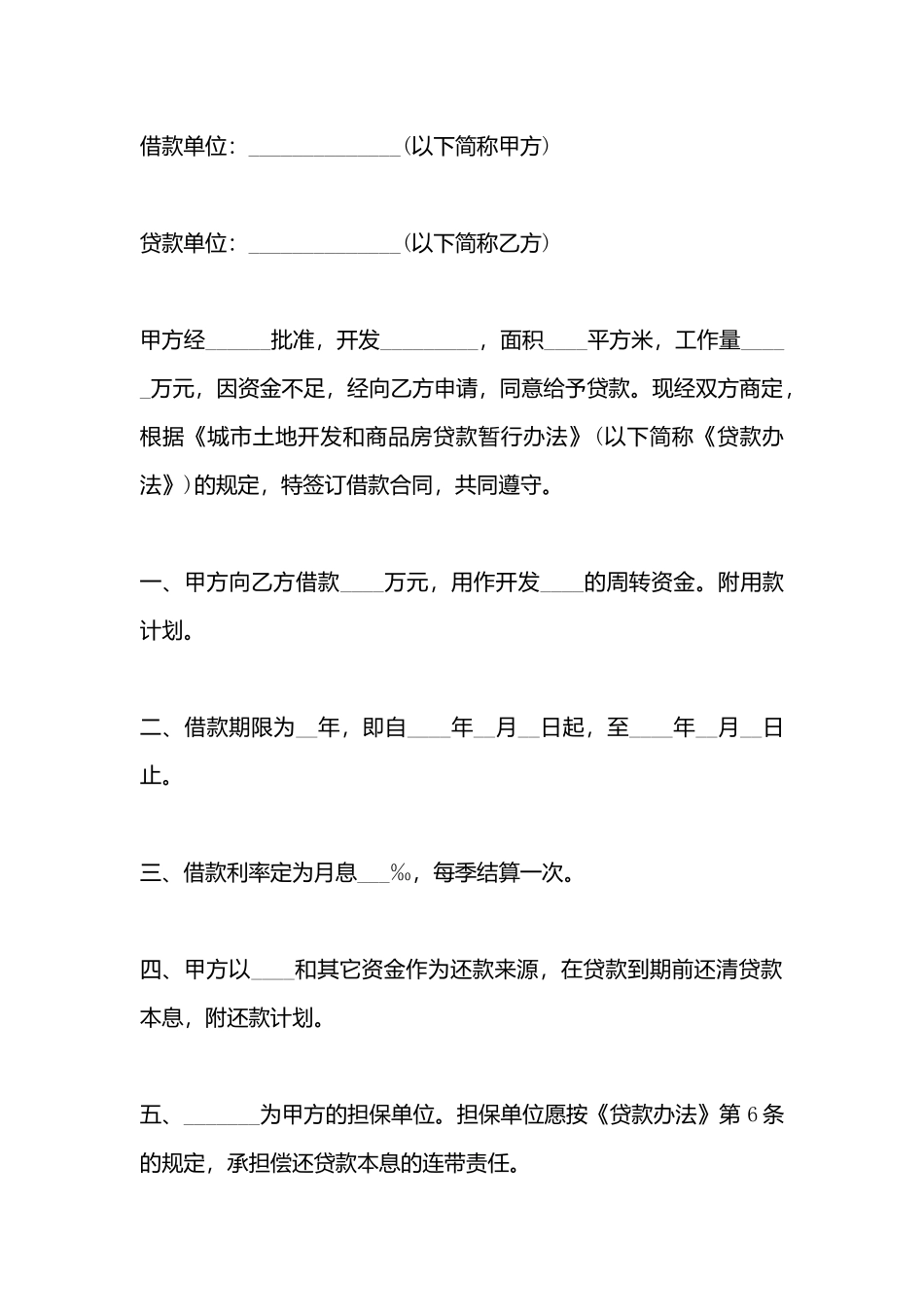 城市土地开发和商品房借款合同模板_第3页