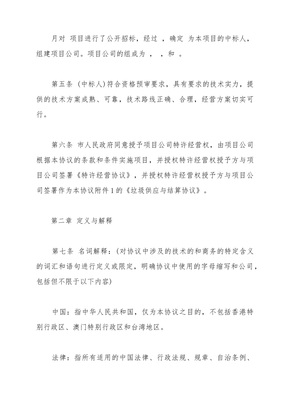 城市建筑垃圾处理特许经营协议示范文本_第3页
