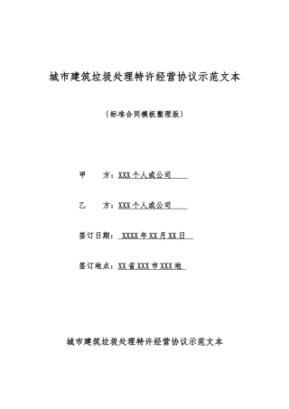 城市建筑垃圾处理特许经营协议示范文本