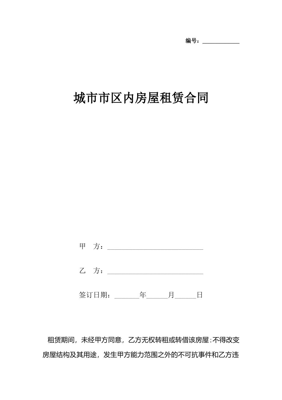 城市市区内房屋租赁合同_第2页