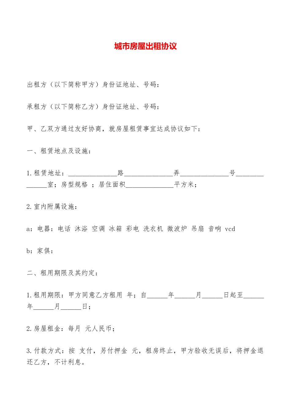城市房屋出租协议——范本_第1页