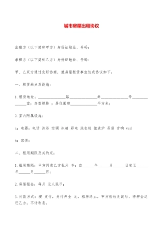 城市房屋出租协议——范本