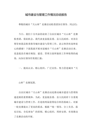 城市建设与管理工作情况总结报告