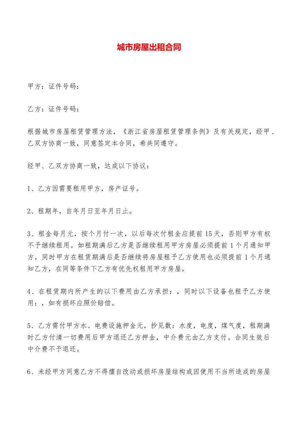 城市房屋出租合同——范本_第1页