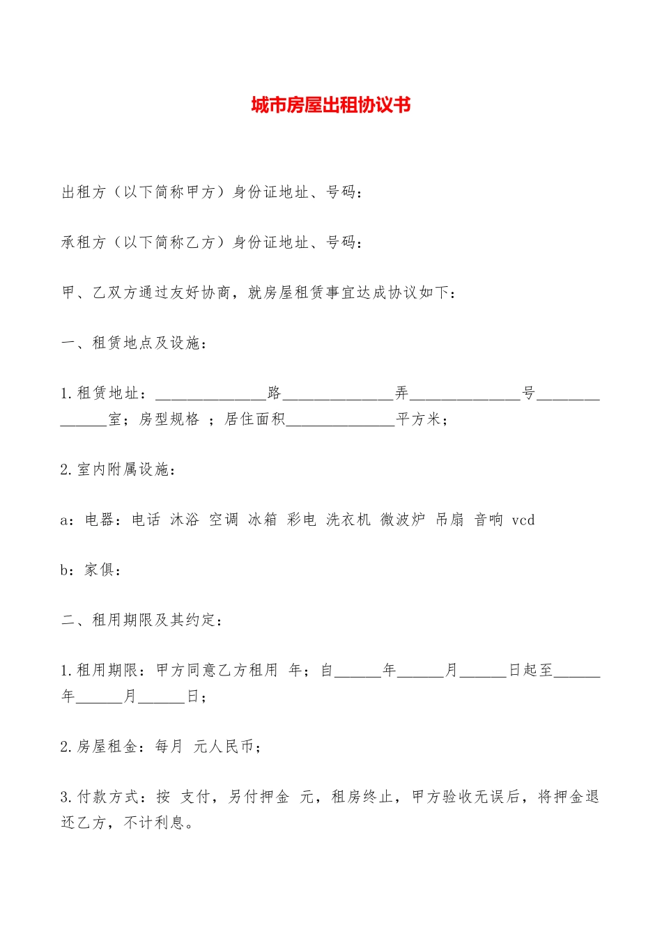 城市房屋出租协议书——范本_第1页