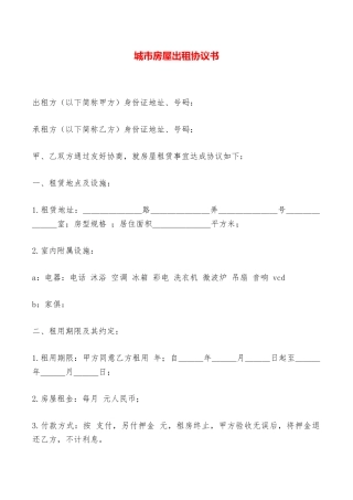 城市房屋出租协议书——范本