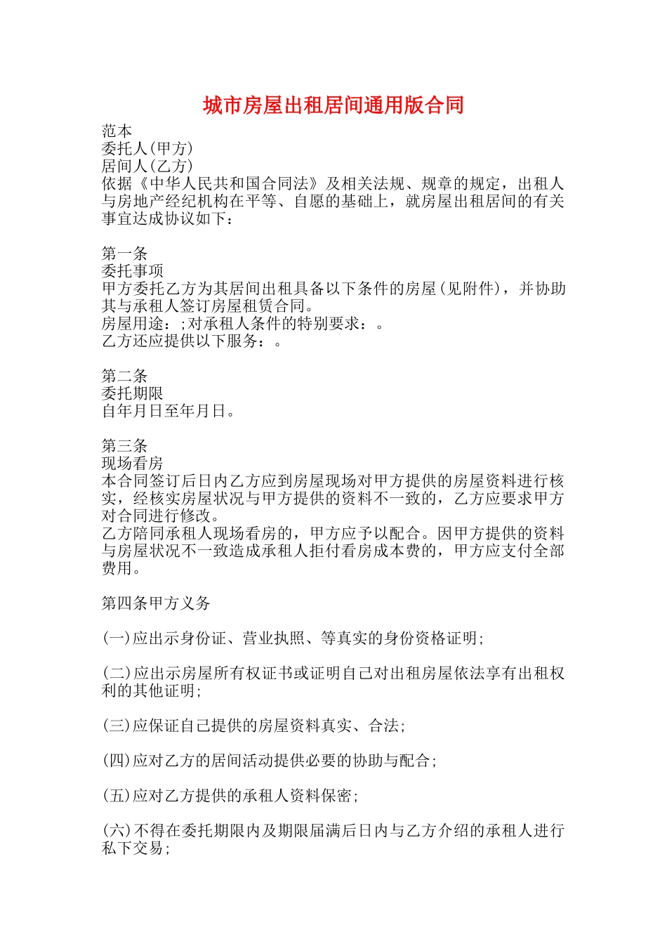 城市房屋出租居间通用版合同_第1页