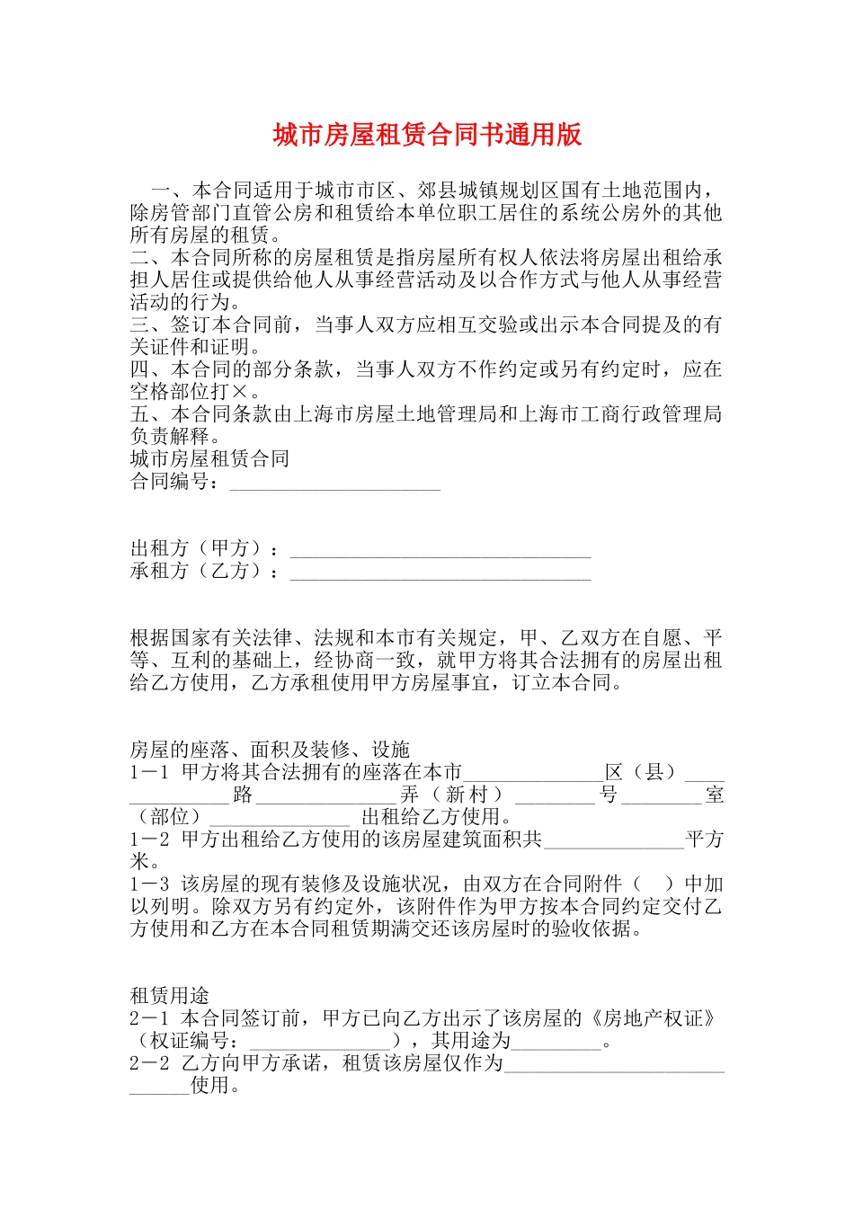 城市房屋租赁合同书通用版_第1页