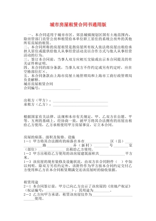 城市房屋租赁合同书通用版