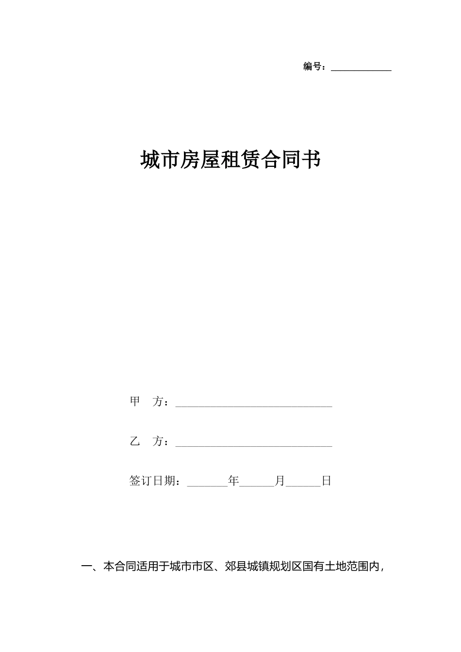 城市房屋租赁合同书_第2页