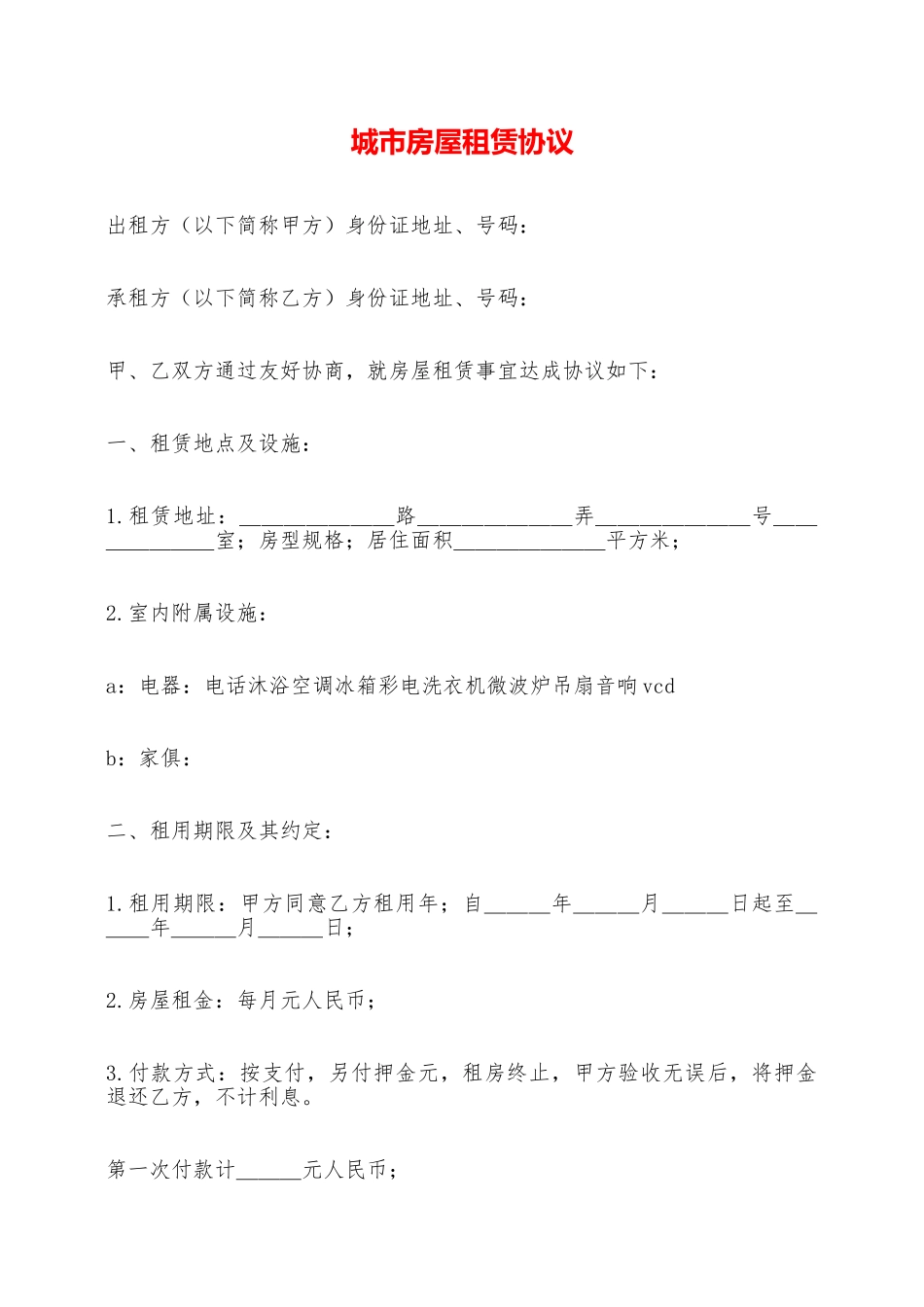 城市房屋租赁协议——范本_第1页