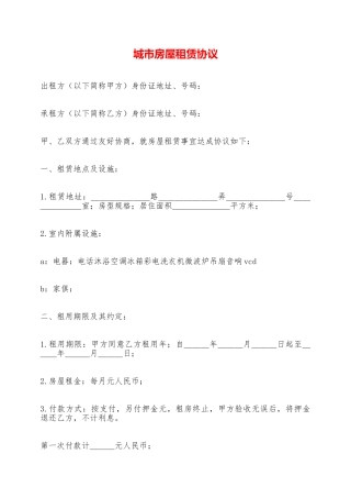 城市房屋租赁协议——范本