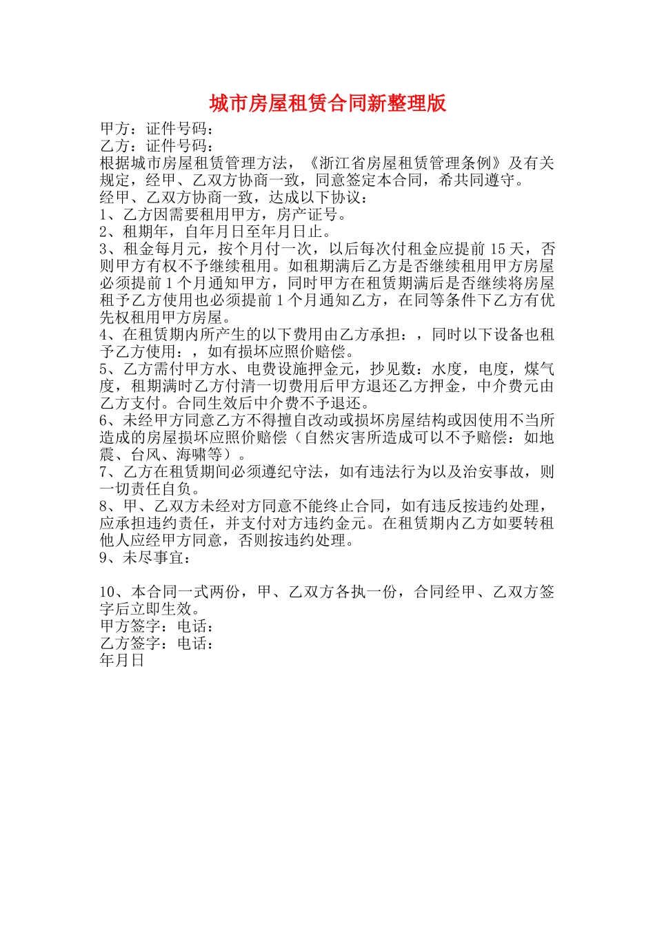 城市房屋租赁合同新整理版_第1页