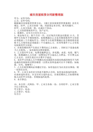 城市房屋租赁合同新整理版