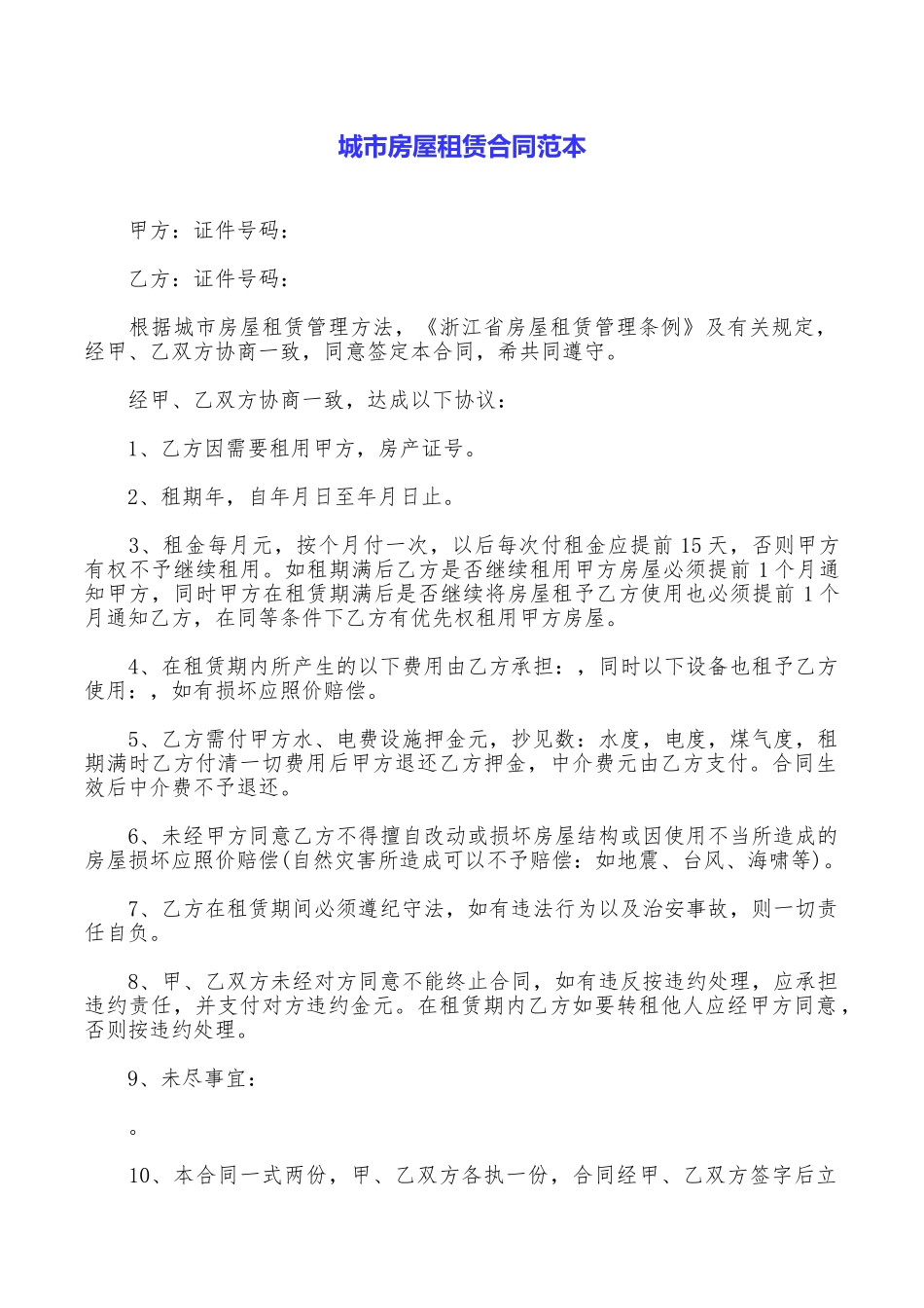 城市房屋租赁合同范本_第1页