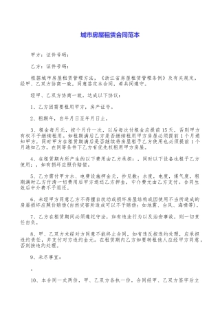 城市房屋租赁合同范本