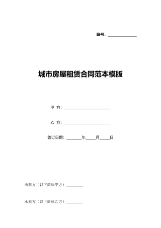 城市房屋租赁合同范本模版