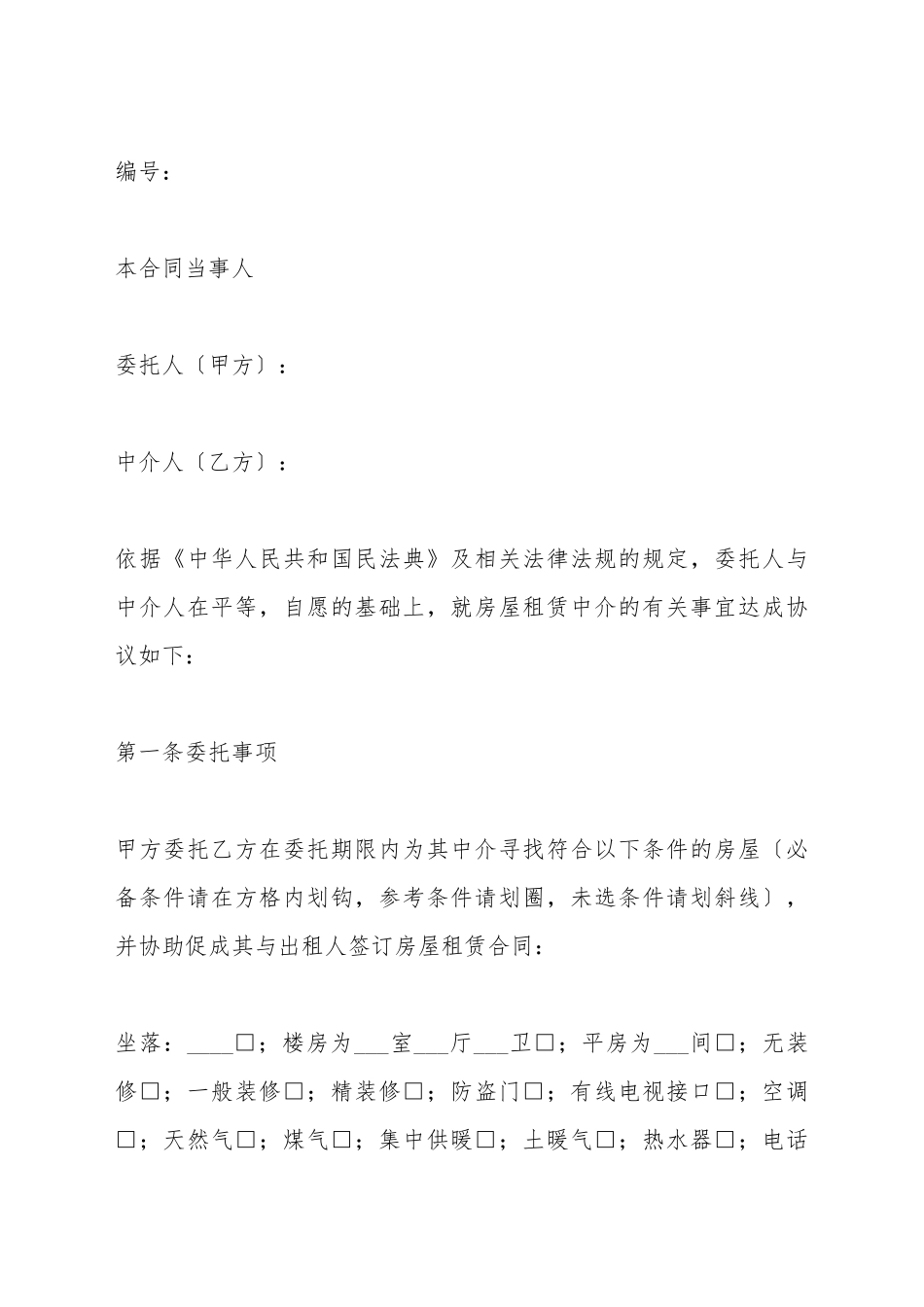 城市房屋销售中介合同_第2页