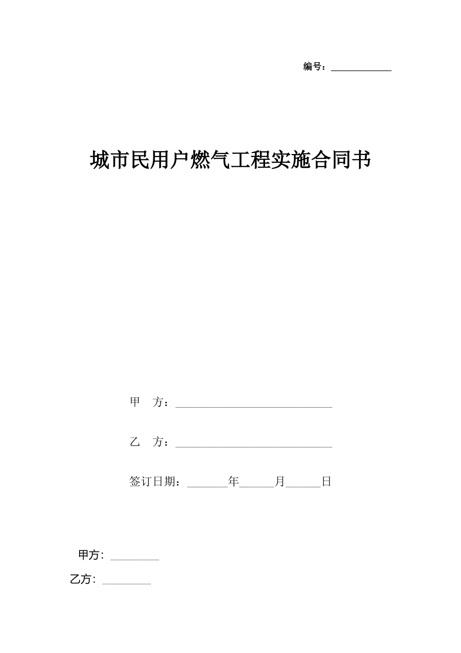城市民用户燃气工程实施合同书_第2页