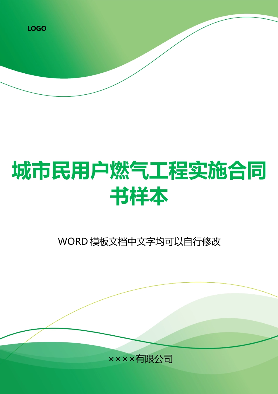 城市民用户燃气工程实施合同书样本_第1页