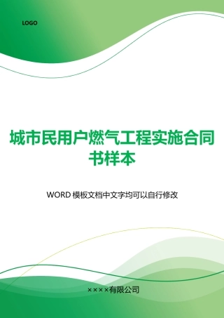 城市民用户燃气工程实施合同书样本