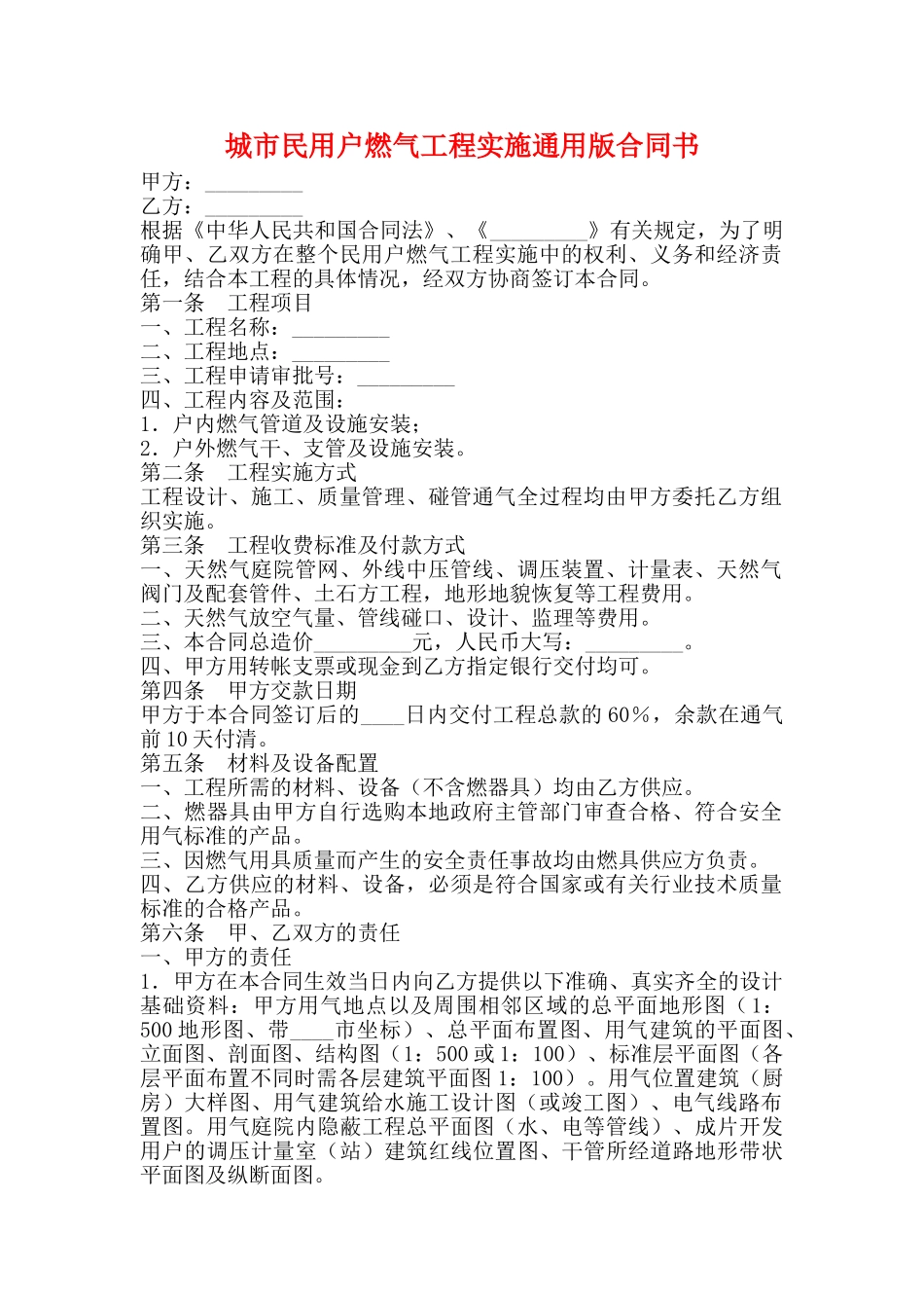 城市民用户燃气工程实施通用版合同书_第1页