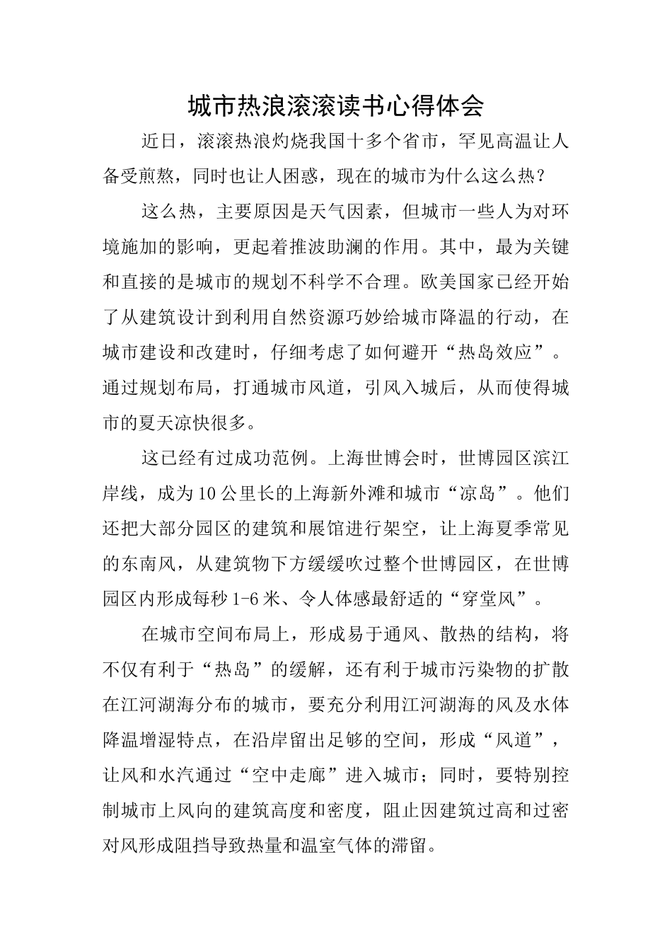 城市热浪滚滚读书心得体会_第1页