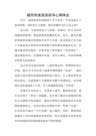 城市热浪滚滚读书心得体会