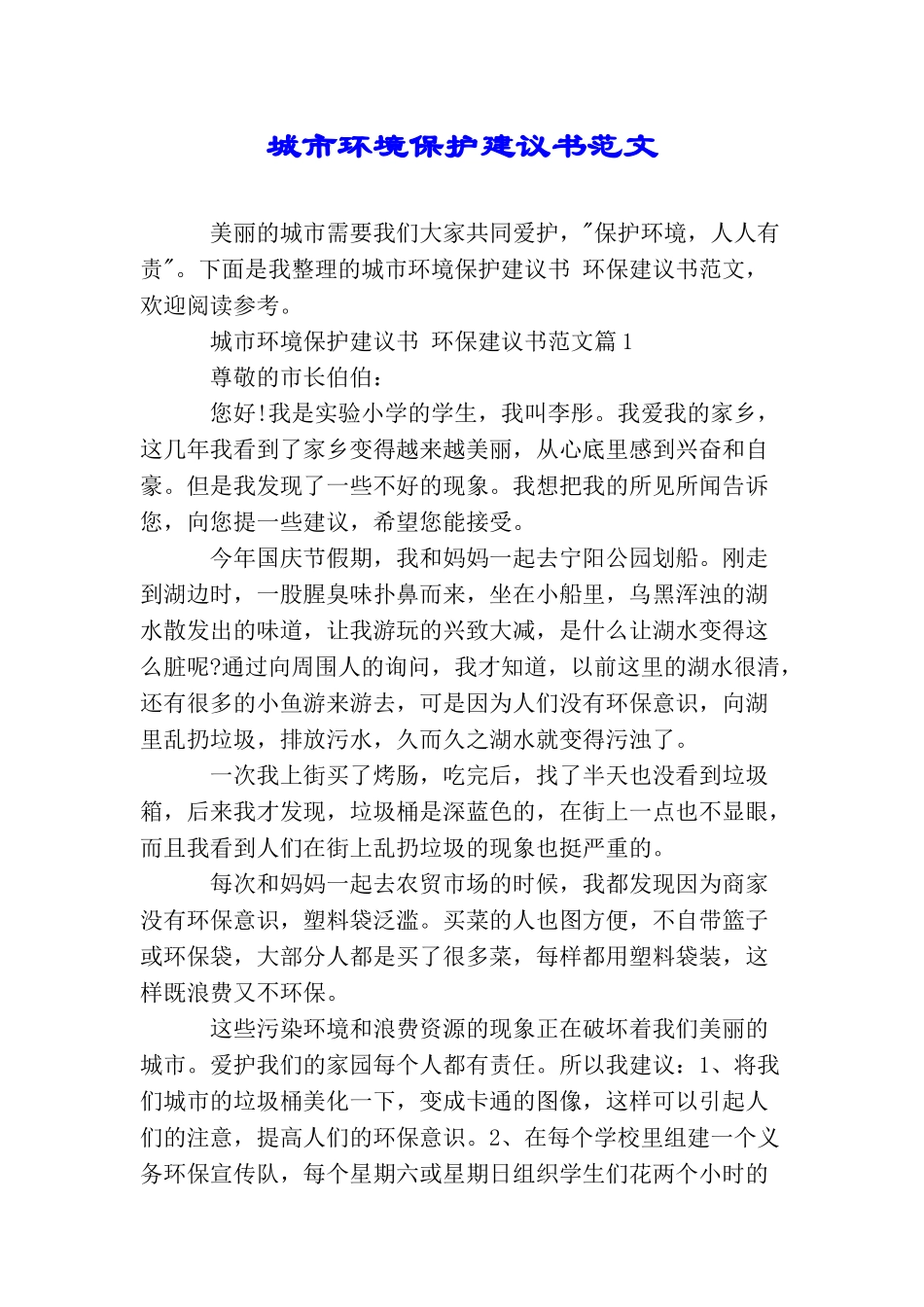 城市环境保护建议书范文_第1页