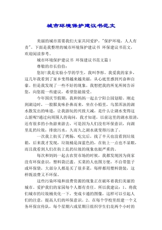 城市环境保护建议书范文