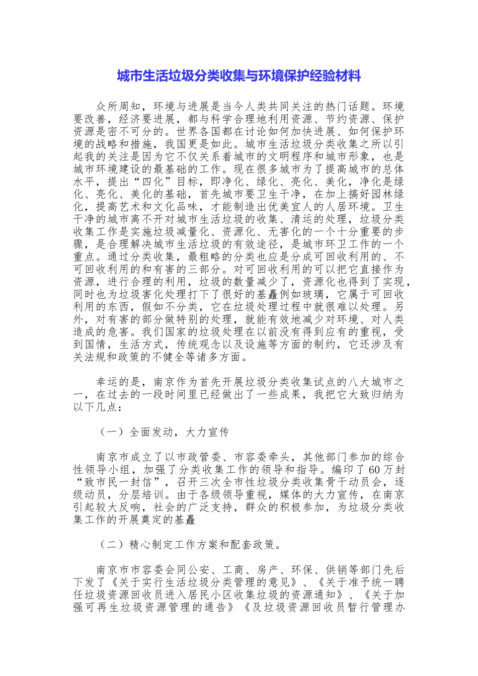 城市生活垃圾分类收集与环境保护经验材料_第1页