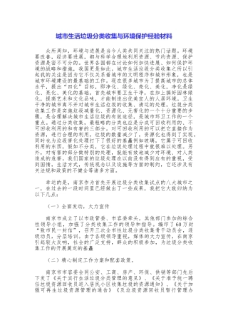 城市生活垃圾分类收集与环境保护经验材料
