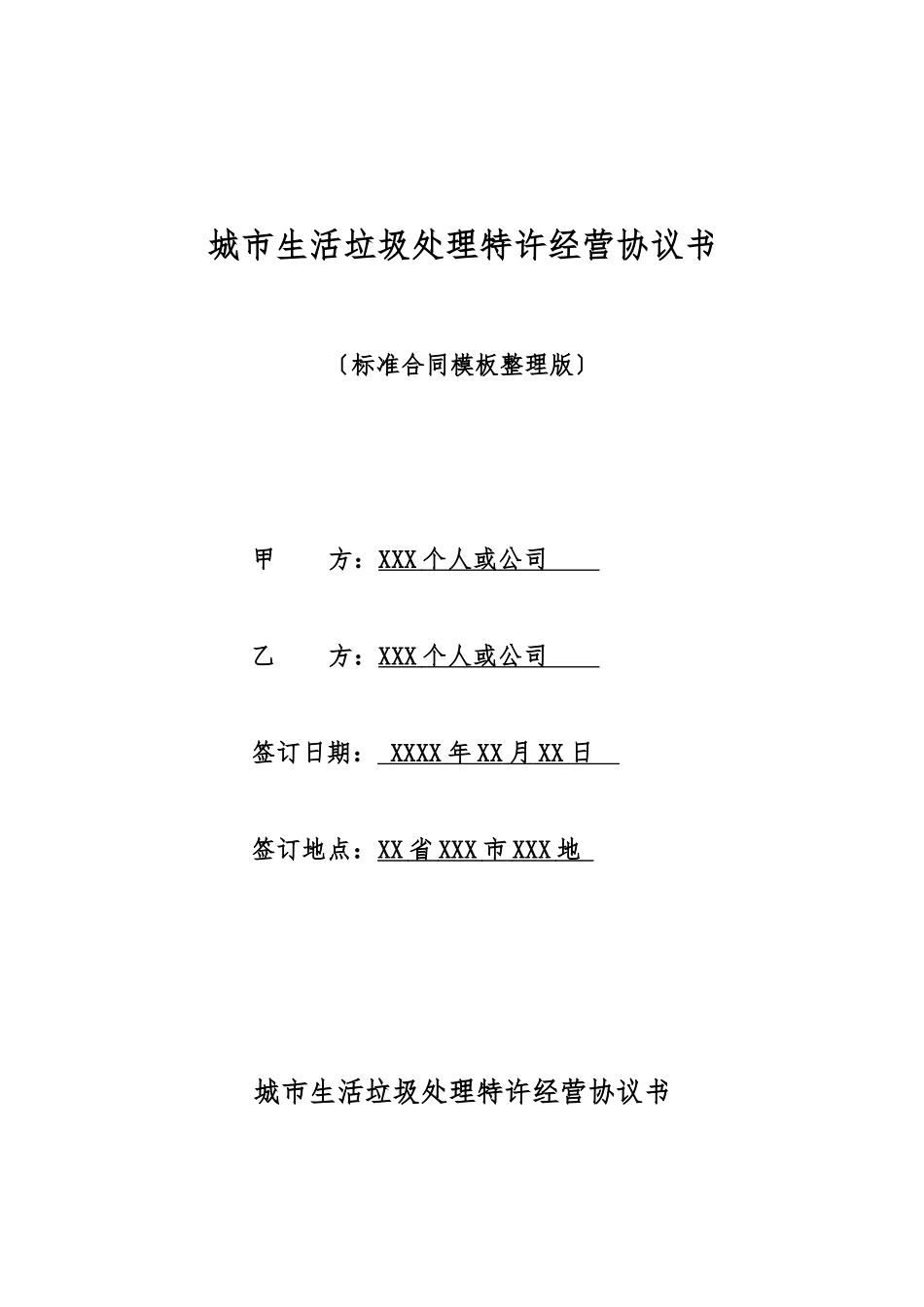 城市生活垃圾处理特许经营协议书_第1页