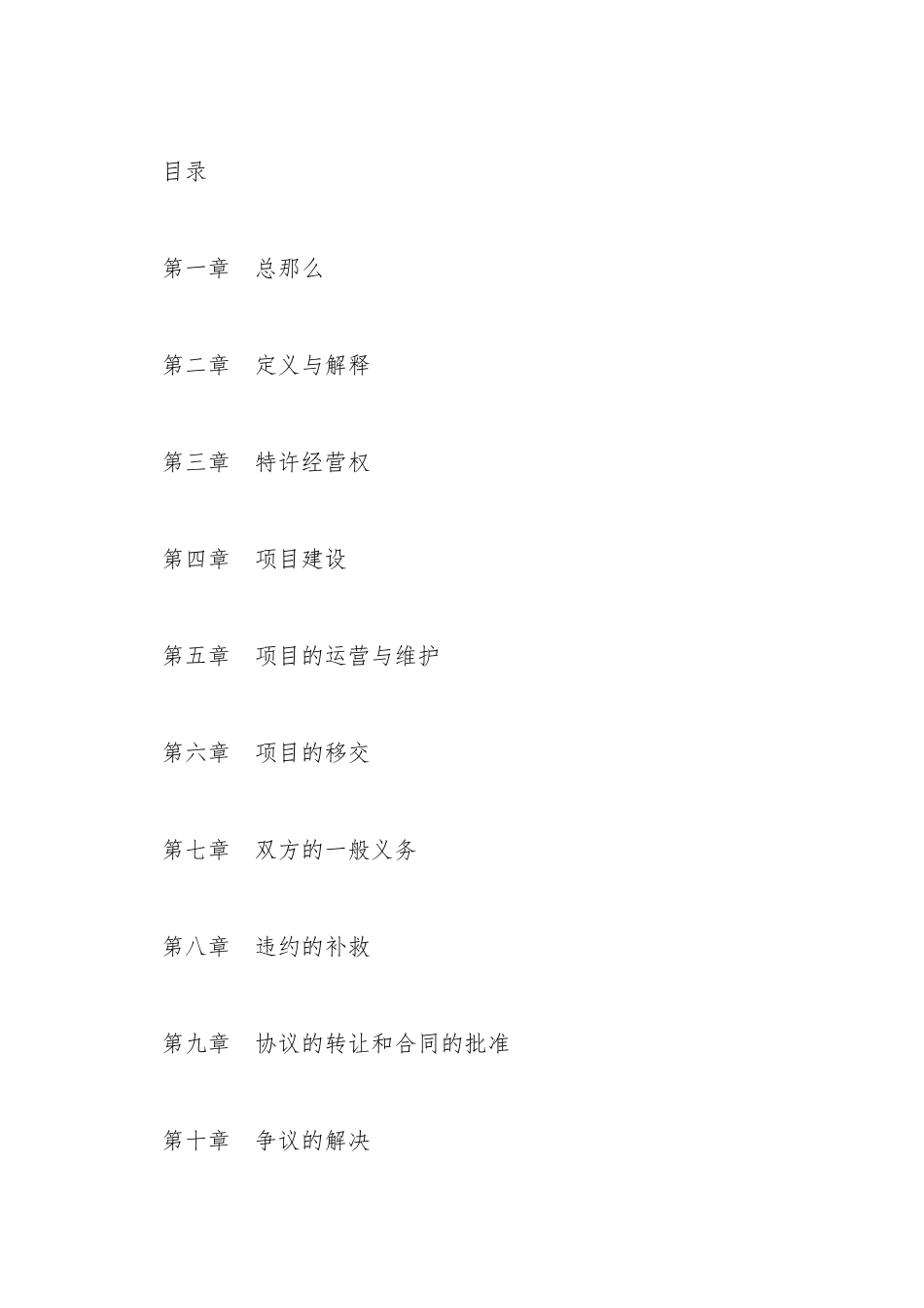 城市生活垃圾处理特许经营协议书_第2页