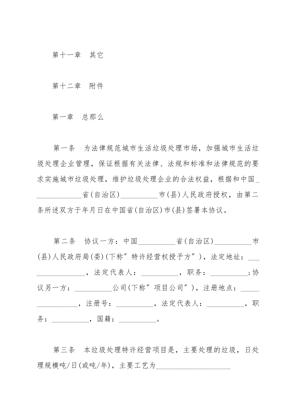 城市生活垃圾处理特许经营协议书_第3页