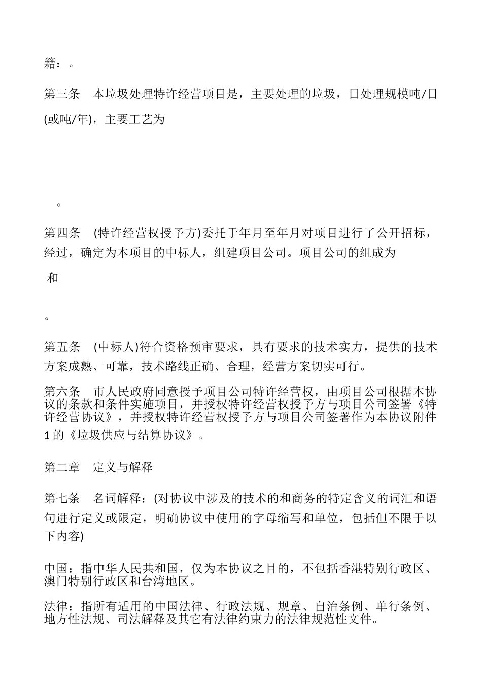 城市生活垃圾处理特许经营协议模板_第2页