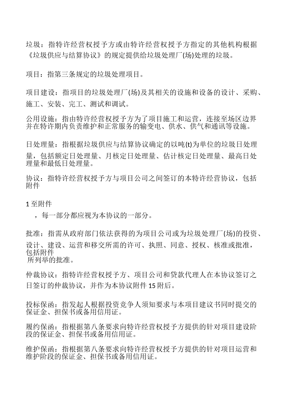 城市生活垃圾处理特许经营协议模板_第3页