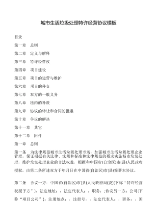 城市生活垃圾处理特许经营协议模板