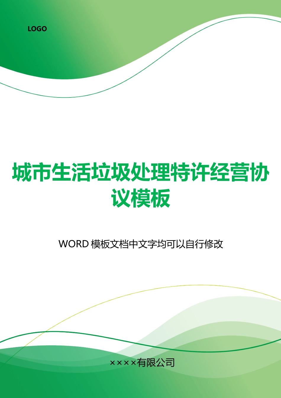 城市生活垃圾处理特许经营协议模板_第1页