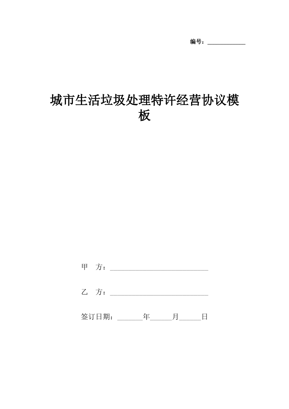 城市生活垃圾处理特许经营协议模板_第2页