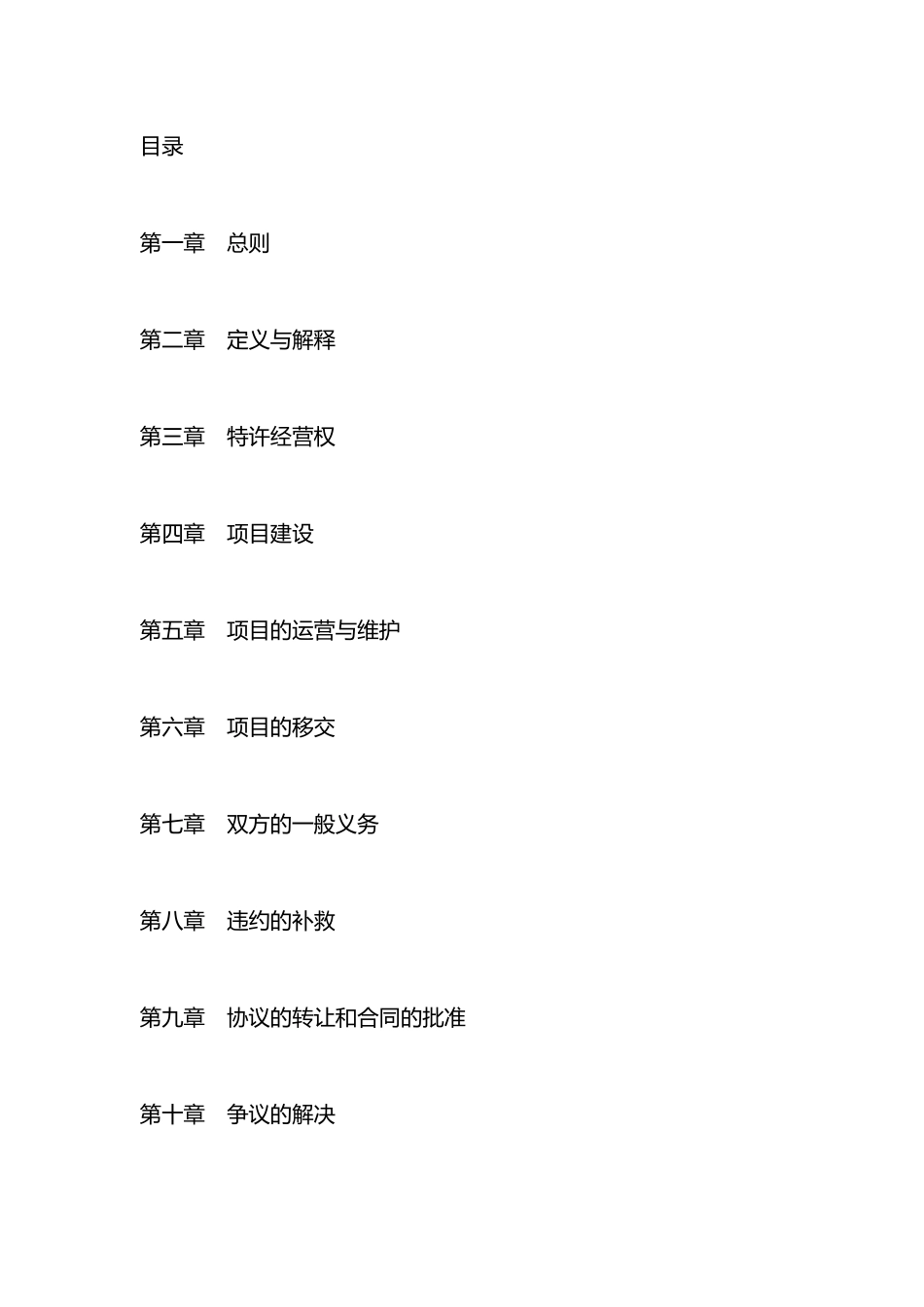 城市生活垃圾处理特许经营协议模板_第3页