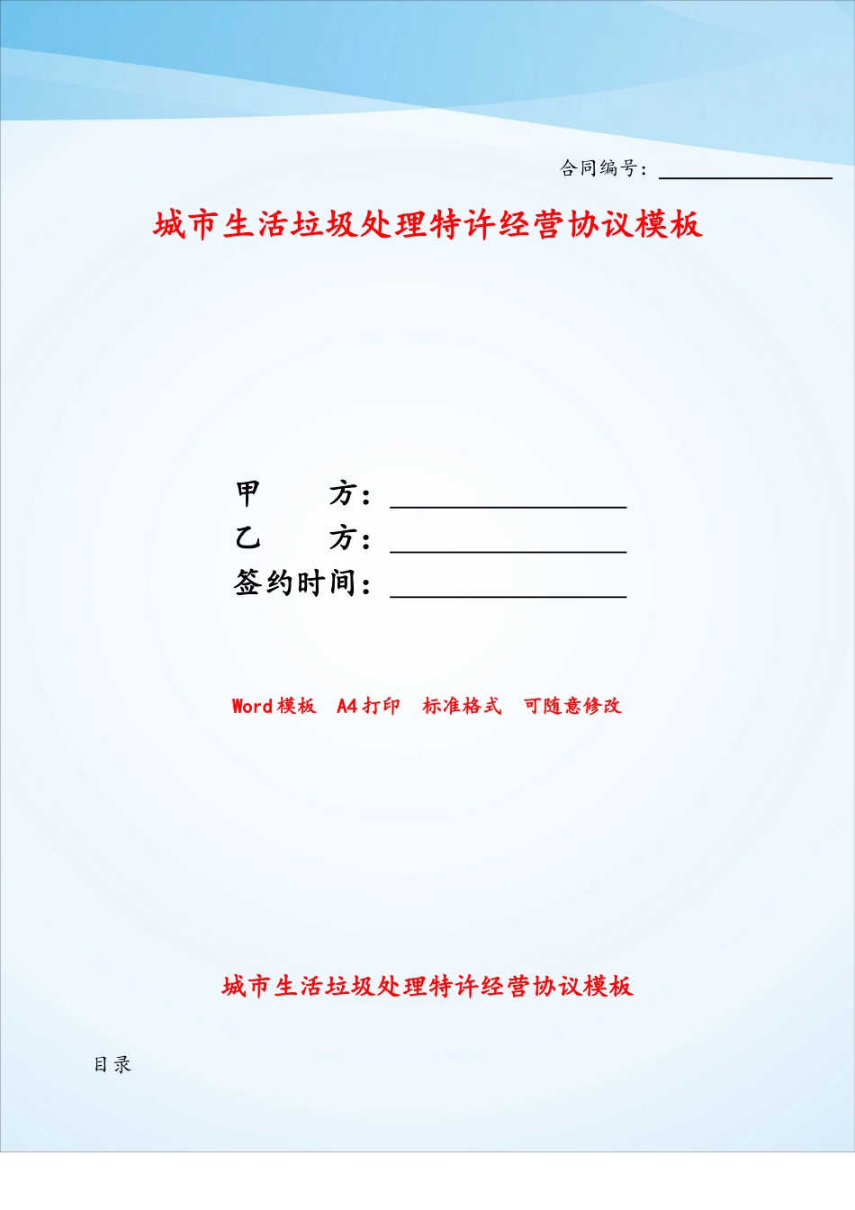 城市生活垃圾处理特许经营协议模板——_第1页