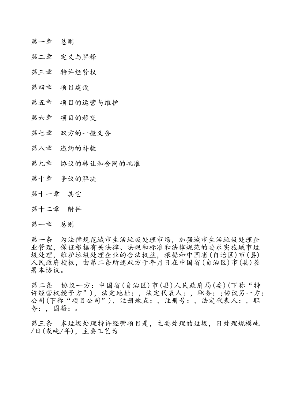 城市生活垃圾处理特许经营协议模板——_第2页